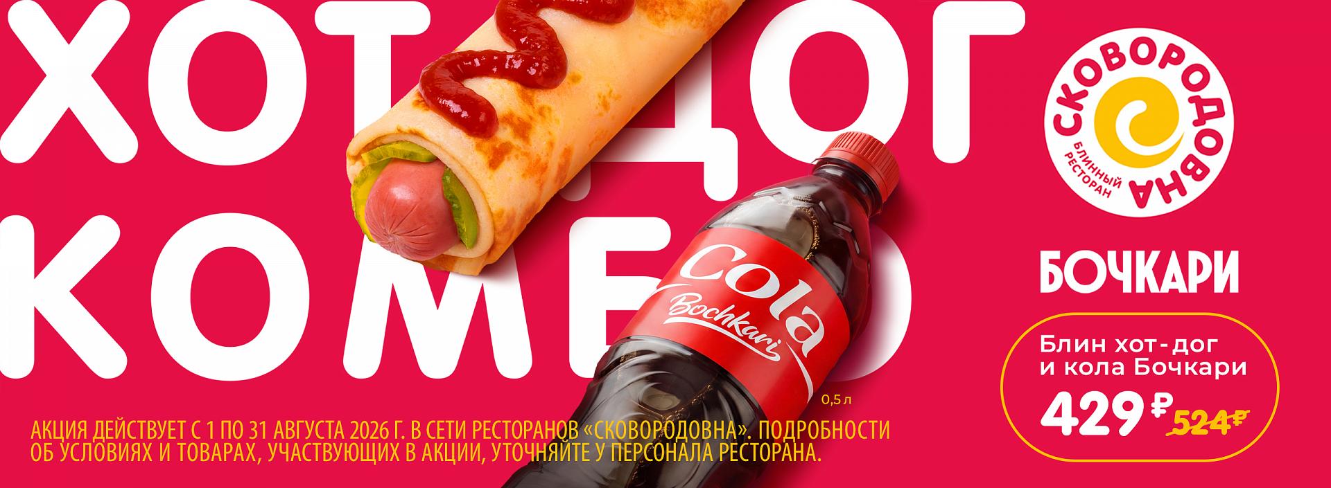 Хот дог комбо